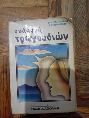 Συλλογή τραγουδιών βιβλίο