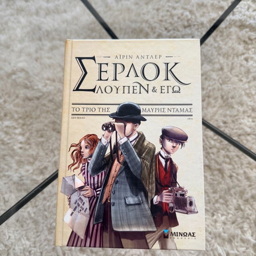 Σέρλοκ Λουπεν κ Εγώ παιδική λογοτεχνία καινούργιο
