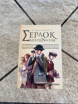 Σέρλοκ Λουπεν κ Εγώ παιδική λογοτεχνία καινούργιο