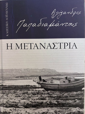 Η Μετανάστρια Παπαδιαμάντης καινούργιο
