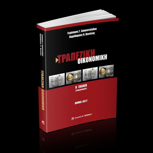 Trapeziki Oikonomiki 2nd Edition Updated like new