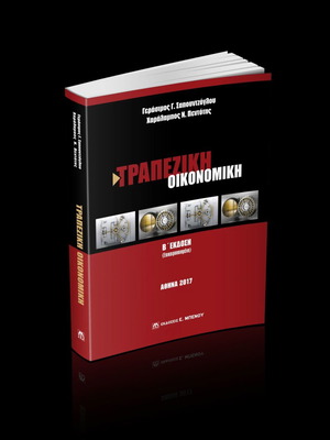 Trapeziki Oikonomiki 2nd Edition Updated like new