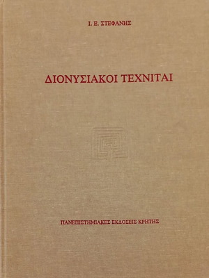 Διονυσιακοί Τεχνίται βιβλίο σαν καινούργιο, ελληνικά