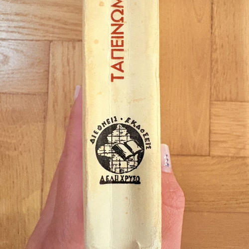 Dostoevsky Humiliated and Insulted used, old Greek edition