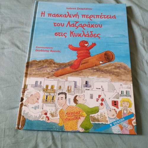 Παιδικό βιβλίο Η πασχαλινή περιπέτεια του Λαζαράκου στις Κυκλάδες σαν καινούργιο