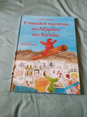Παιδικό βιβλίο Η πασχαλινή περιπέτεια του Λαζαράκου στις Κυκλάδες σαν καινούργιο