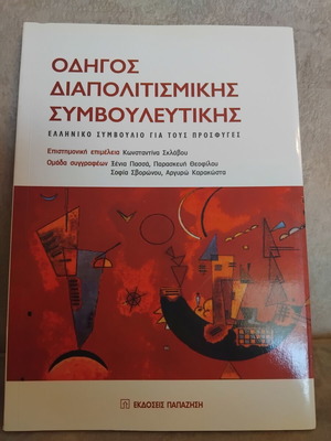 Οδηγός διαπολιτισμικής συμβουλευτικής σαν καινούργιο