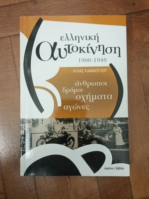 Ελληνική αυτοκίνηση 1900-1940 Ηλίας Καφαογλου σαν καινούριο