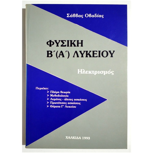 Physics B' (A') Lyceum Electricity new, complete theory and exercises