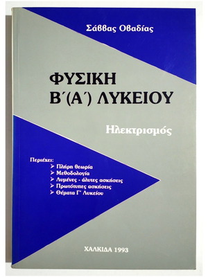 Physics B' (A') Lyceum Electricity new, complete theory and exercises