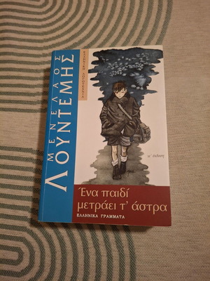 Μυθιστόρημα Ενα παιδί μετράει τ άστρα Σαν καινούργιο