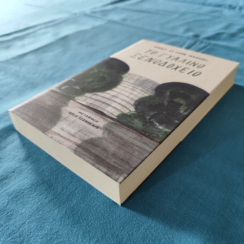 The Glass Hotel new, Emily St. John Mandel