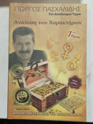 Γιώργος Πασχαλίδης Ανάλυση των Χαρακτήρων, βιβλίο τόμος 7