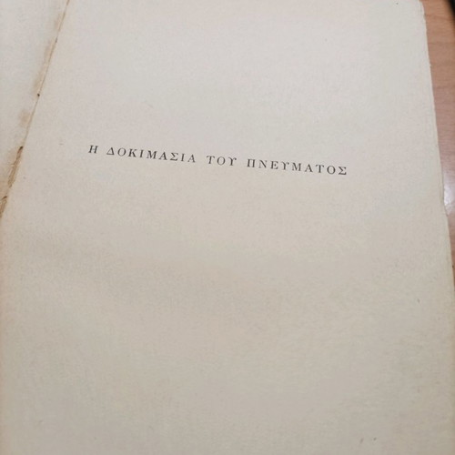 Book I Dokimasia tou Pnevmatos used, rare 1950 edition