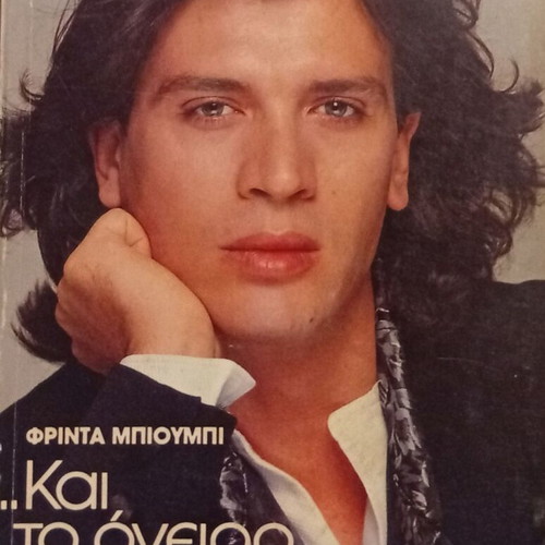 Frinta Bioumpi ...And the Dream Froze book like new, Greek