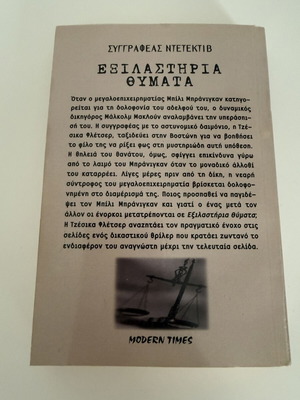 Εξιλαστήρια Θύματα αστυνομικό μυθιστόρημα των Jessica Fletcher & Donald Bain μεταχειρισμένο