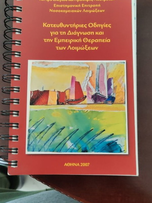 Κατευθυντήριες Οδηγίες για τη Διάγνωση και την Εμπειρική Θεραπεία των Λοιμώξεων σαν καινούργιο