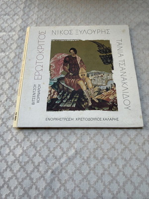 Erotokritos CD Nikos Xylouris Tania Tsanaklidou