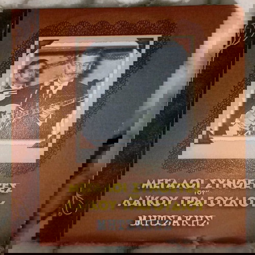 Μεγάλοι συνθέτες τού λαϊκού τραγουδιού μεταχειρισμένο