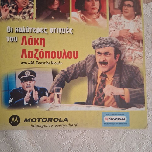 Best Moments of Lakis Lazopoulos on Al Tsantiri News like new