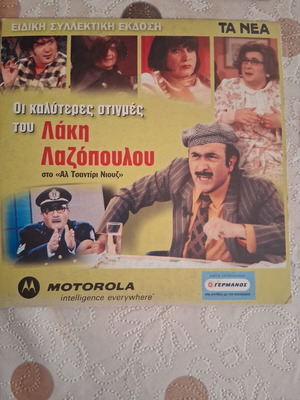 Best Moments of Lakis Lazopoulos on Al Tsantiri News like new