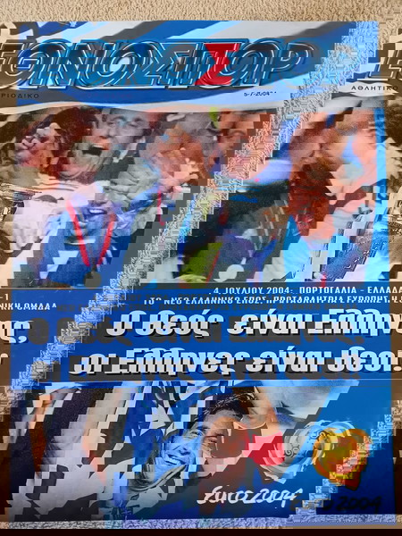 ΠΕΡΙΟΔΙΚΟ ΕΘΝΟΣΠΟΡ  ΤΟΥ 2004.Ο ΘΡΙΑΜΒΟΣ ΤΗΣ ΠΟΡΤΟΓΑΛΙΑΣ.