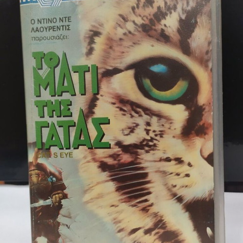 Cat's Eye VHS like new with Greek subtitles, horror