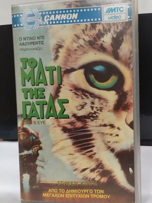 Cat's Eye VHS like new with Greek subtitles, horror