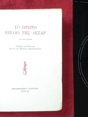 To Proto Vivlio Tis Lezar book used, psychology, Greek