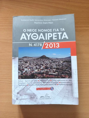 Ο νέος νόμος για τα αυθαίρετα Ν. 4178/2013 καινούργιο, ελληνικά