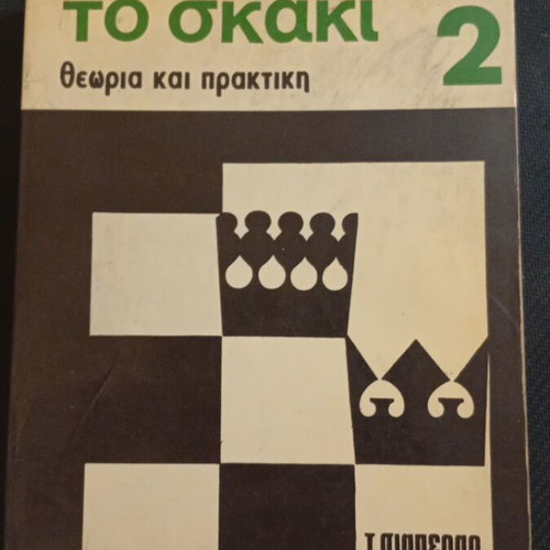 To Skaki 2 Theory and Practice used book by Triantafyllos Siaperas