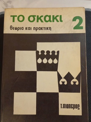 To Skaki 2 Theory and Practice used book by Triantafyllos Siaperas