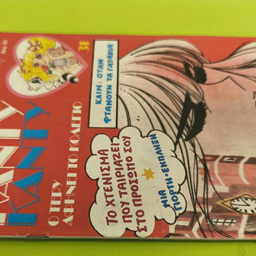 Candy Candy 31 comic book used, Greek edition