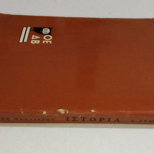 History A' Gymnasiou used, 1st Edition 1967 OEDB