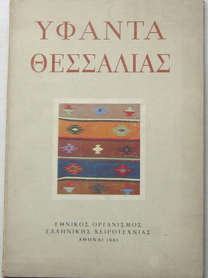 Υφαντά Θεσσαλίας, πολύ μεγάλου σχήματος, σκληρό εξώφυλλο