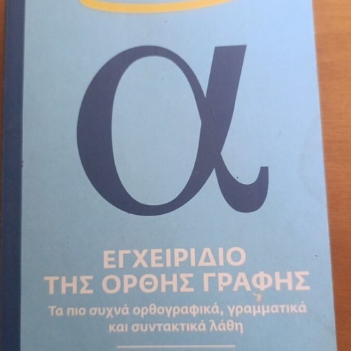 Manual of Correct Writing book used, Greek language