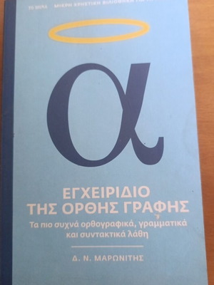 Manual of Correct Writing book used, Greek language