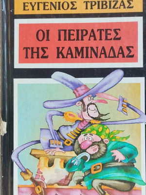 Οι πειρατές της καμινάδας Ευγένιος Τριβιζάς μεταχειρισμένο παιδικό βιβλίο