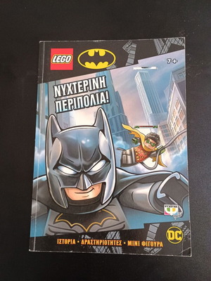 Βιβλίο Νυχτερινή Περιπολία! LEGO σαν καινούργιο