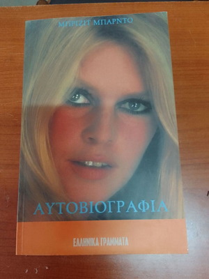 Brigitte Bardot Autobiography new