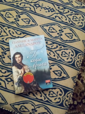 To Kyma Tou Erota like new by Giannis and Marina Alexandrou