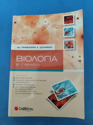 Biology B' Gymnasiou Dr. Pinelopi L. Sotiriou like new