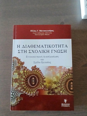 The Interdisciplinarity in School Knowledge book like new
