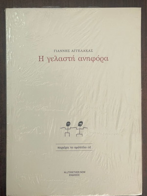 Giannis Aggelakas I Gelasti Anifora CD book new