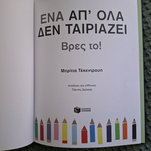 Children's book "Ένα απ' όλα δεν ταιριάζει" new, hardcover