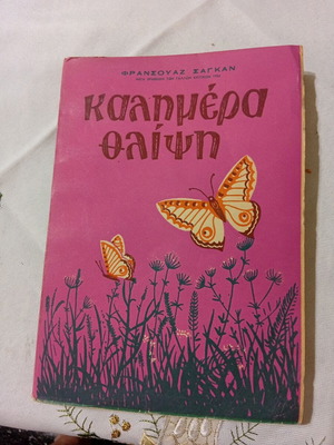 Καλημέρα θλίψη του Φρανσουάζ Σαγκάν μεταχειρισμένο βιβλίο