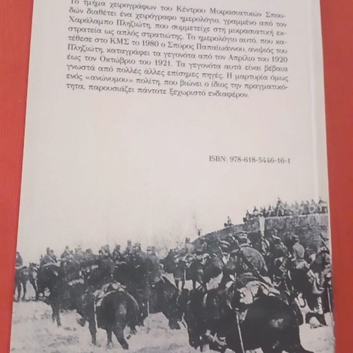 Anamniseis tou Metopou 1920-1921 Asia Minor-Thrace, part A