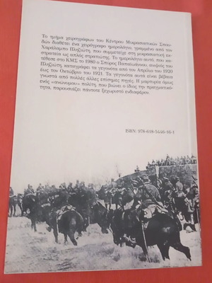 Anamniseis tou Metopou 1920-1921 Asia Minor-Thrace, part A