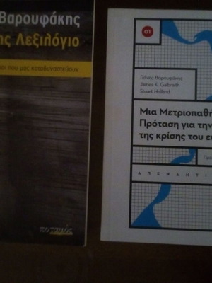 ΓΙΑΝΗΣ ΒΑΡΟΥΦΑΚΗΣ (2 ΒΙΒΛΙΑ ΕΝΤΕΛΩΣ ΑΧΡΗΣΙΜΟΠΟΙΗΤΑ)