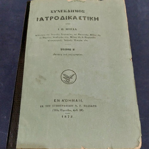 Synekdimos Iatrodikastiki Volume B used